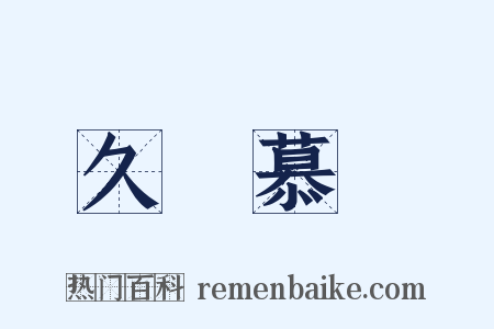 久懷慕藺是什么意思的图片